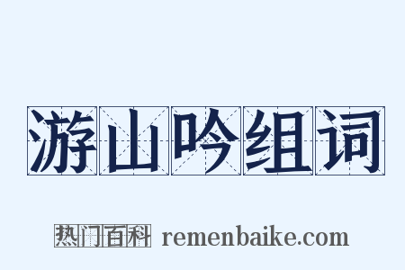 游山吟组词是什么意思的图片